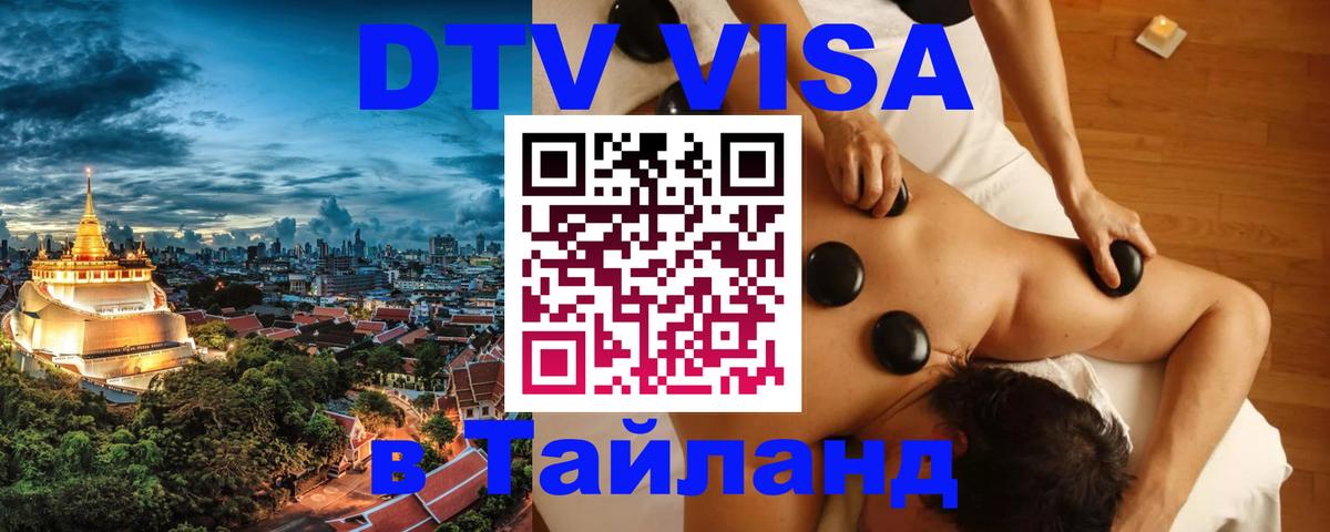 DTV Visa Тайланд купить Магнитогорск 