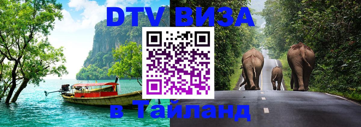 Стоимость и условия DTV визы — оформление в Таиланд под ключ - Магнитогорск 
